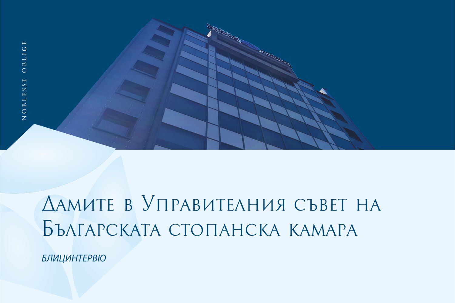 Дамите в УС на БСК Дамите в УС на БСК